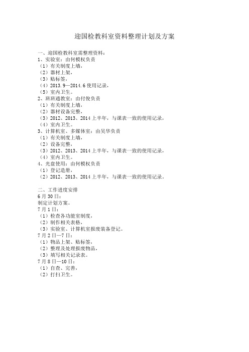 迎国检教科室资料整理计划及方案