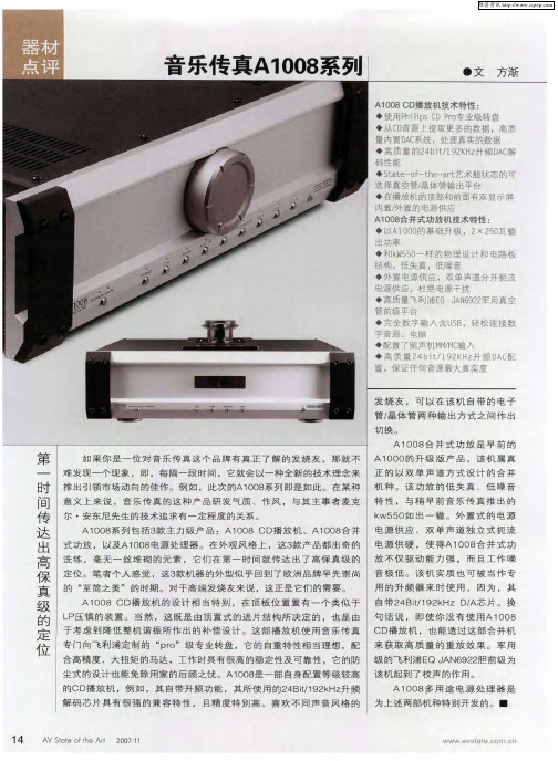 音乐传真A1008系列
