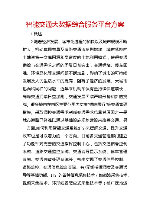 智能交通大数据综合服务平台方案
