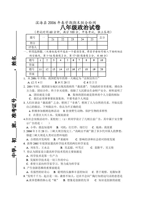 滨海县春学期期末联合检测八年级政治试卷