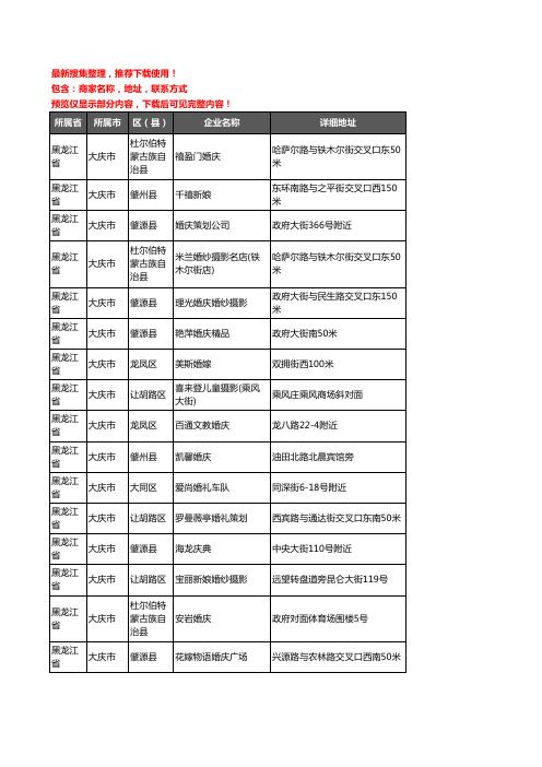新版黑龙江省大庆市婚庆公司企业公司商家户名录单联系方式地址大全236家