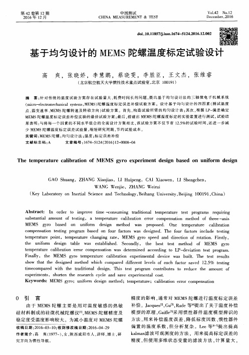 基于均匀设计的MEMS陀螺温度标定试验设计