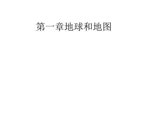 七年级上册   第一章地球和地图复习
