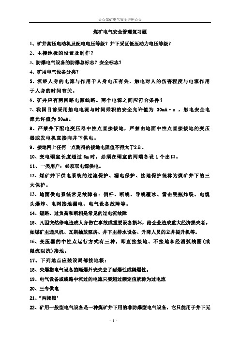 煤矿电气安全管理复习