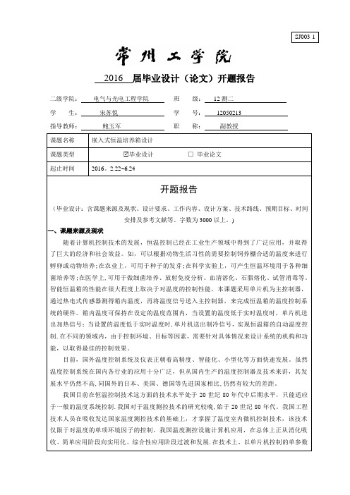 恒温控制系统开题报告