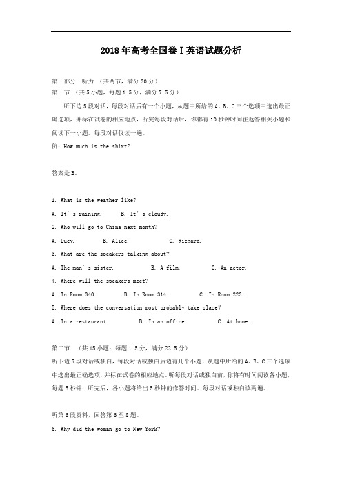 高考全国卷Ⅰ英语试题解析