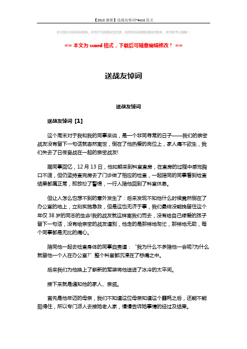【2018最新】送战友悼词-word范文 (3页)