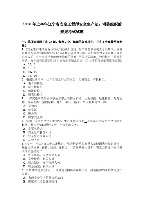 2016年上半年辽宁省安全工程师安全生产法：消防组织的规定考试试题
