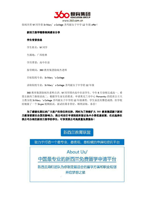徐闻杰贺M同学获St Mary’s College圣玛丽女子中学12年级offer