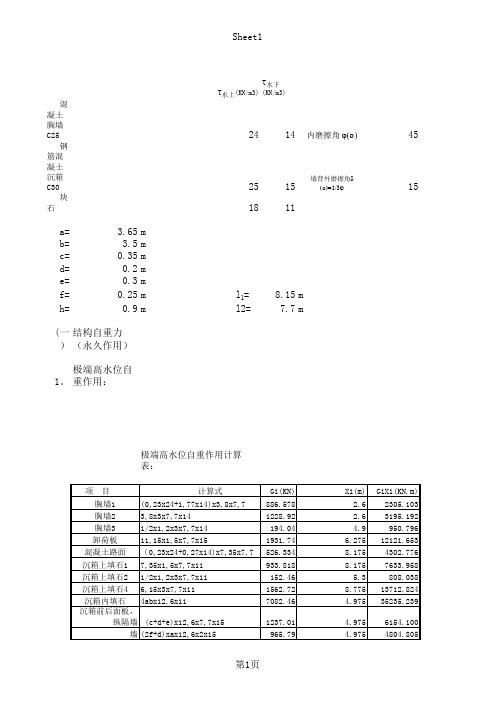 沉箱稳定计算