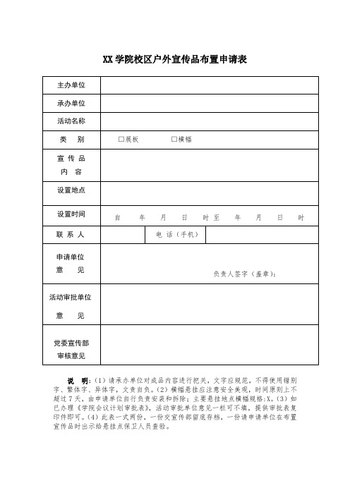 XX学院校区户外宣传品布置申请表