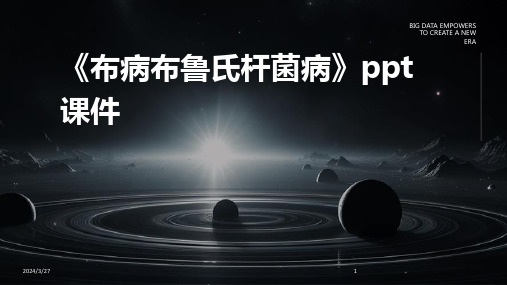 《布病布鲁氏杆菌病》ppt课件-2024鲜版