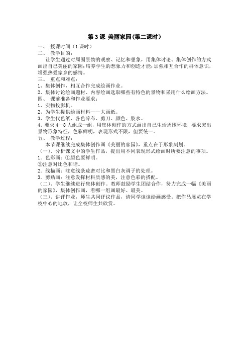 第3课美丽家园(第二课时)