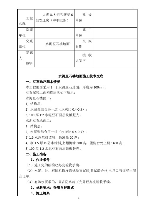 豆石地面施工技术交底
