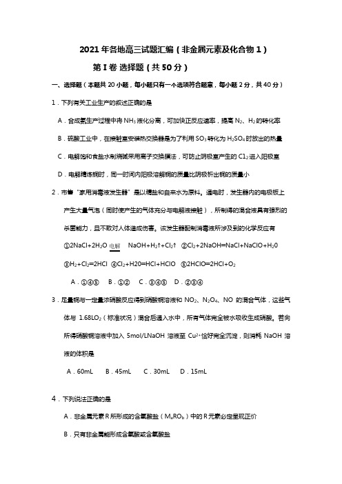 全国各地2020┄2021届高三化学试题分类汇编非金属元素及化合物1