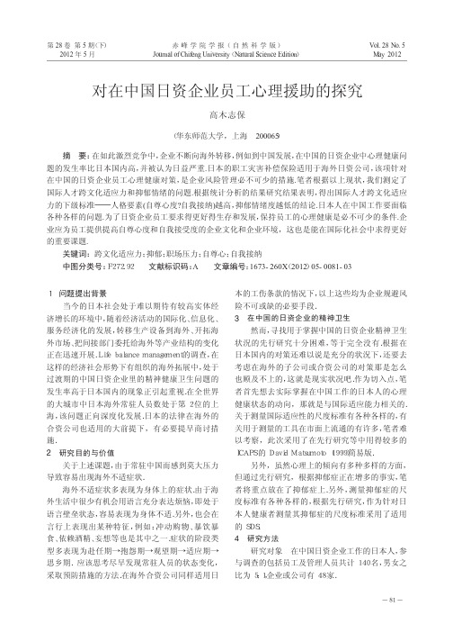 对在中国日资企业员工心理援助的探究