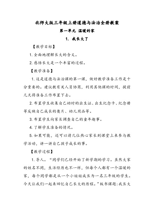 北师大版三年级上册道德与法治全册教案