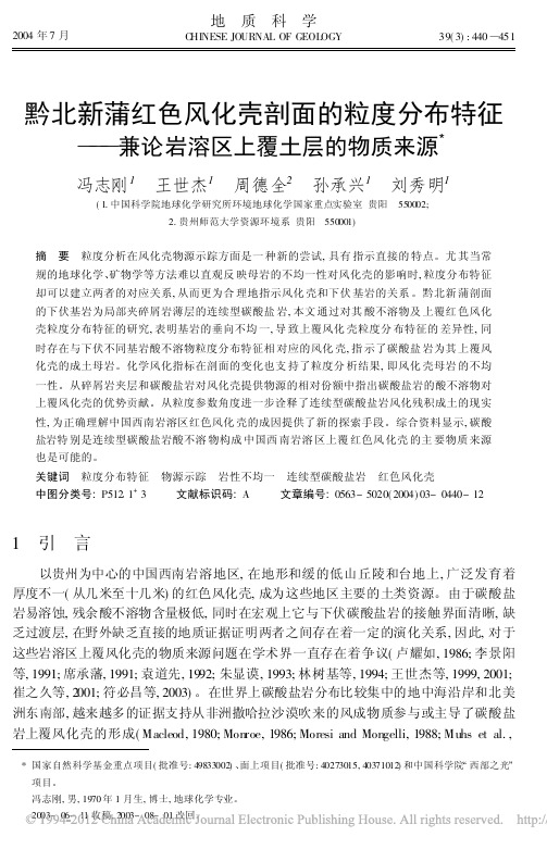 黔北新蒲红色风化壳剖面的粒度分布特征_兼论岩溶区上覆土层的物质来源