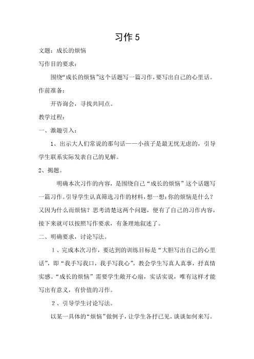 苏教版小学六年级语文下册《习作5》教案