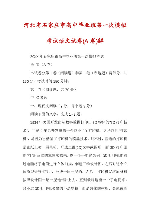 河北省石家庄市高中毕业班第一次模拟考试语文试卷(A卷)解