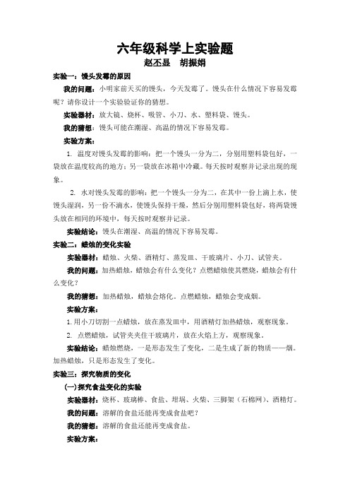六年级科学上实验题