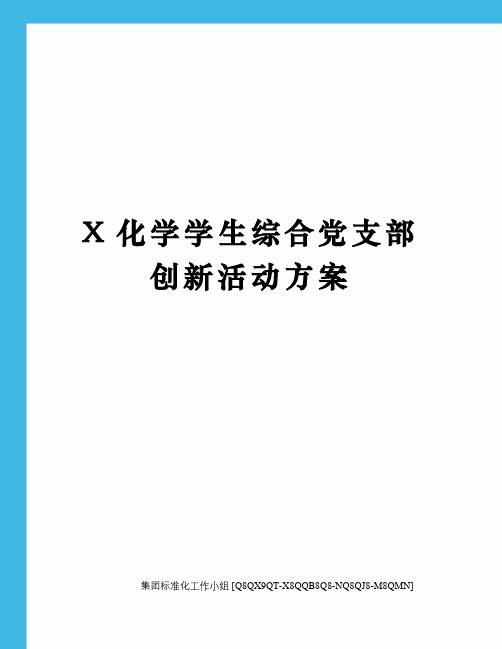 X化学学生综合党支部创新活动方案