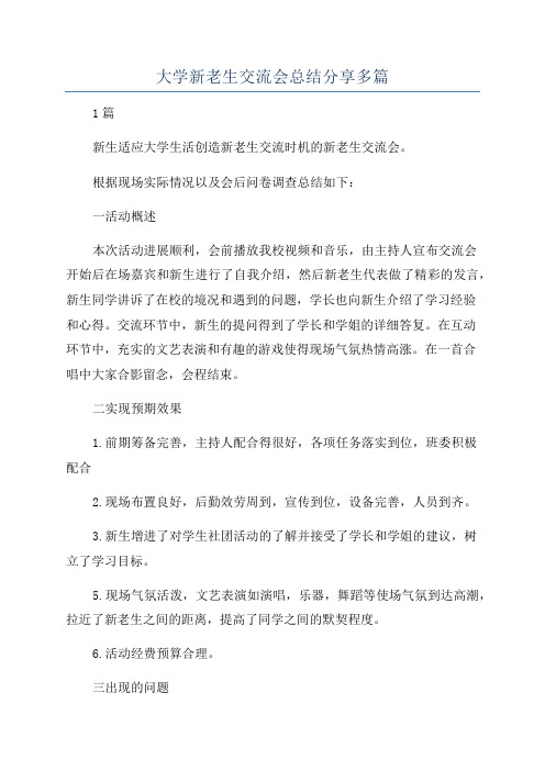 大学新老生交流会总结分享多篇