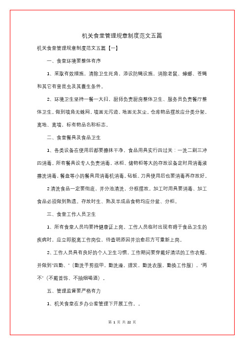 机关食堂管理规章制度五篇