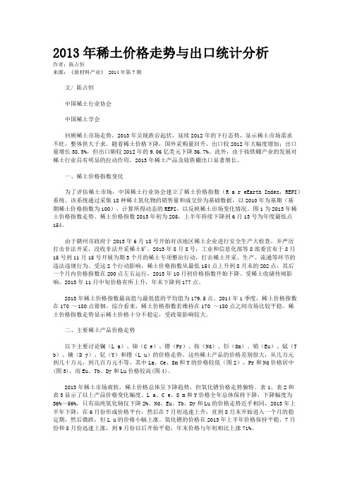 2013年稀土价格走势与出口统计分析