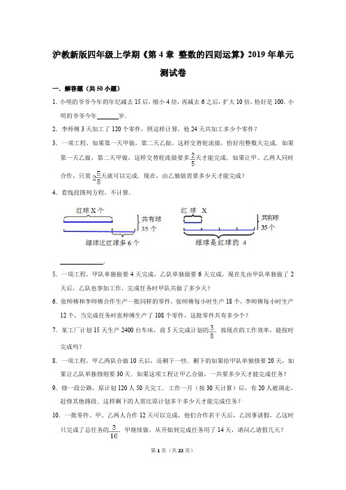 沪教新版四年级上学期《第4章+整数的四则运算》2019年单元测试卷[详解版]