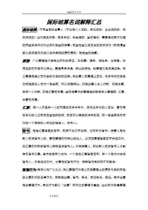 国际结算名词解释汇总