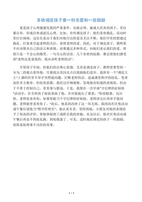多给调皮孩子查一份关爱和一些鼓励