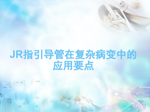 (优质医学)右冠指引导管