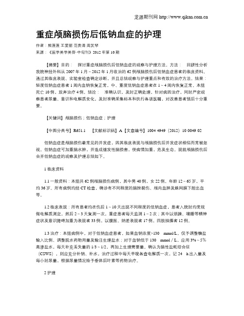 重症颅脑损伤后低钠血症的护理