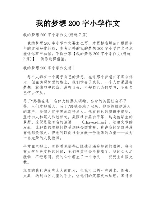 我的梦想200字小学作文