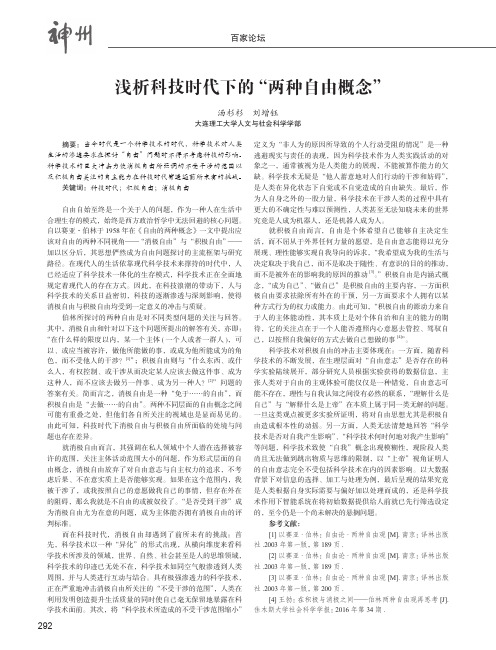 浅析科技时代下的“两种自由概念”