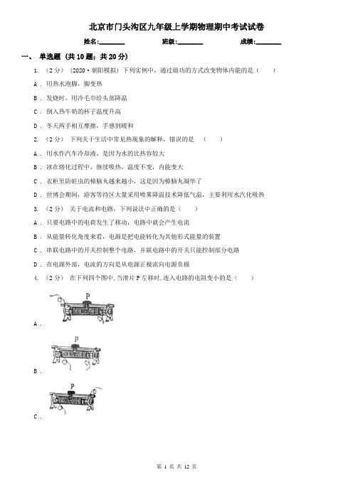 北京市门头沟区九年级上学期物理期中考试试卷