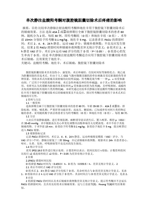 单次静注盐酸羟考酮对腹腔镜胆囊切除术后疼痛的影响