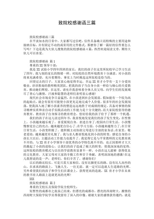 致院校感谢函三篇