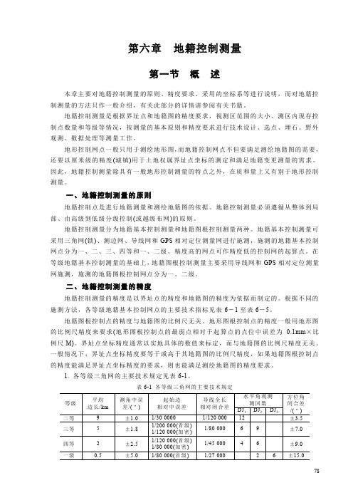 地籍测量学第六章地籍控制测量
