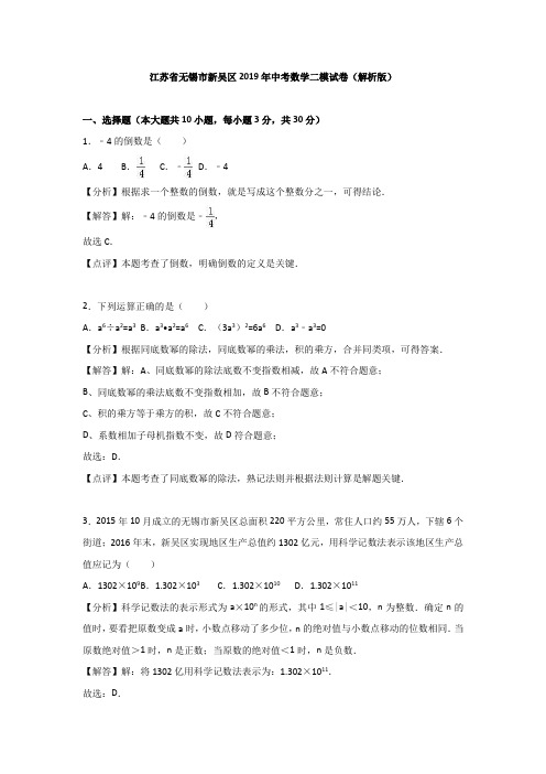 【2019年中考数学】江苏省无锡市新吴区2019年中考数学二模试卷(含答案)