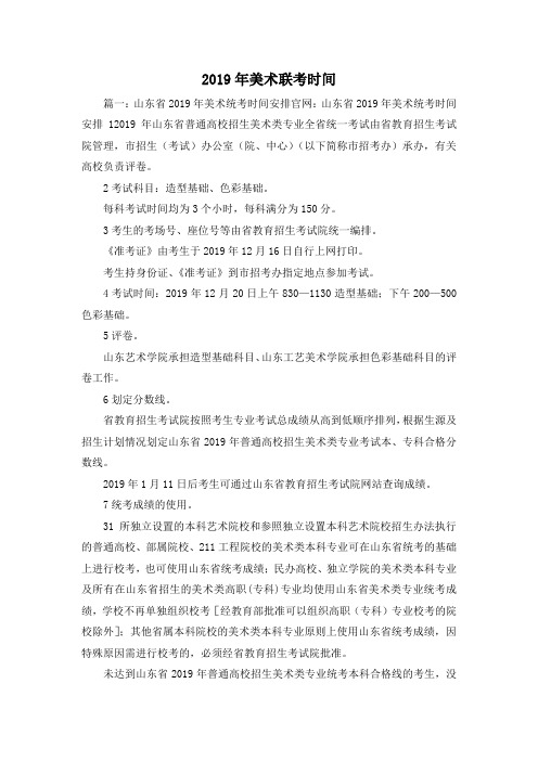最新-2019年美术联考时间 精品