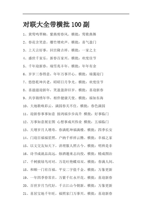 对联大全带横批100副