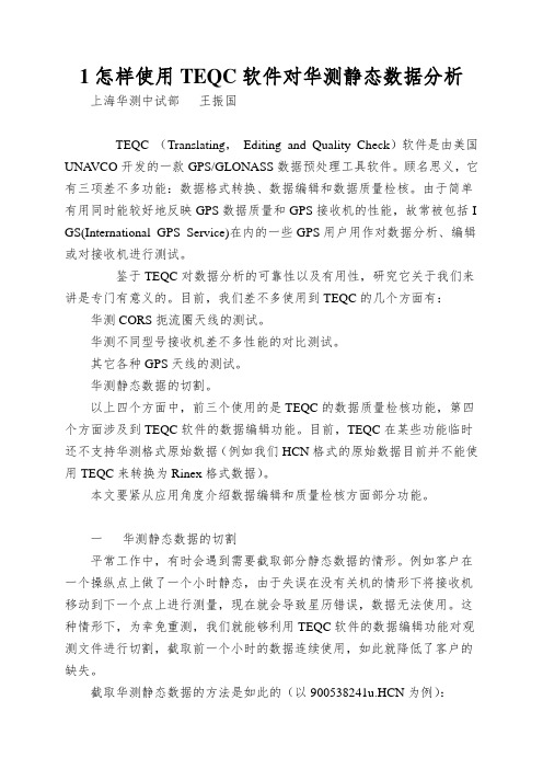 1怎样使用TEQC软件对华测静态数据分析