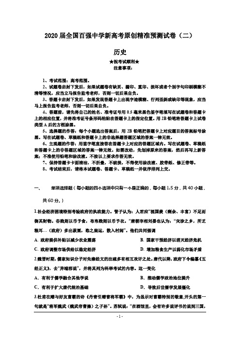 2020届全国百强中学新高考原创精准预测试卷(二)历史
