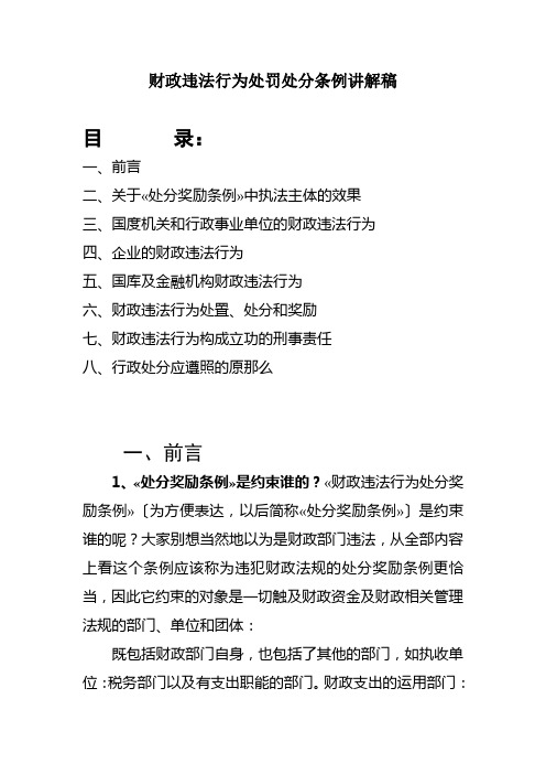 财政违法行为处罚处分条例讲解稿