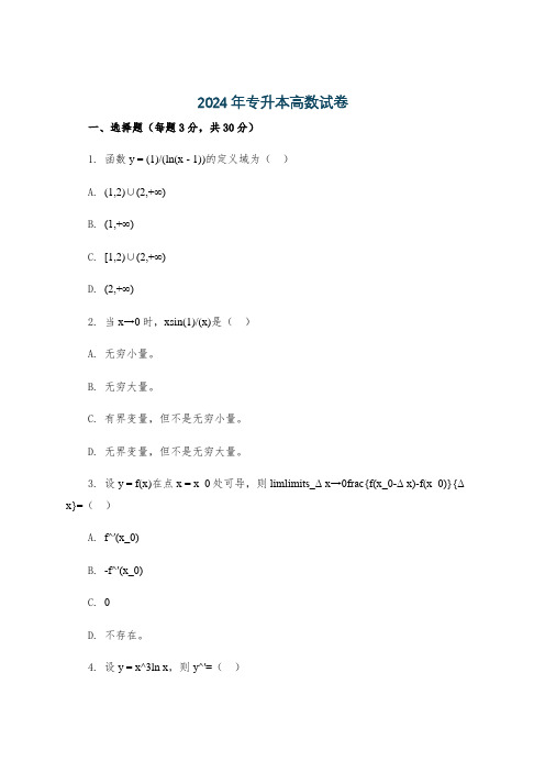 2024年专升本高数试卷