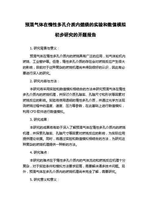 预混气体在惰性多孔介质内燃烧的实验和数值模拟初步研究的开题报告