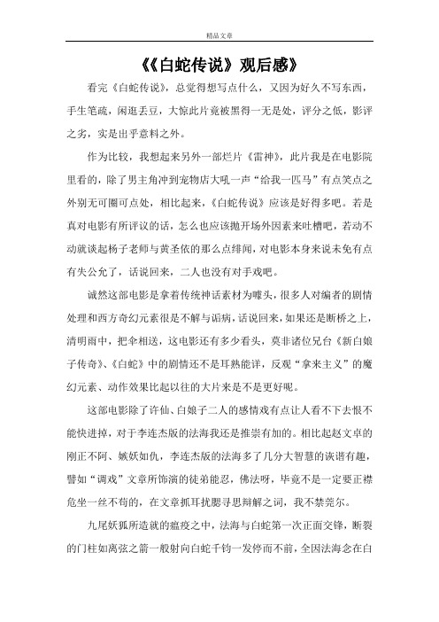 《《白蛇传说》观后感》