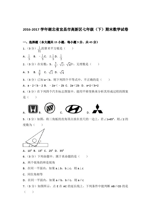 2017年湖北省宜昌市高新区七年级下学期数学期末试卷与解析答案